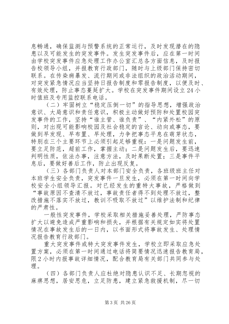 校园突发事件预防和应急处置工作预案_第3页