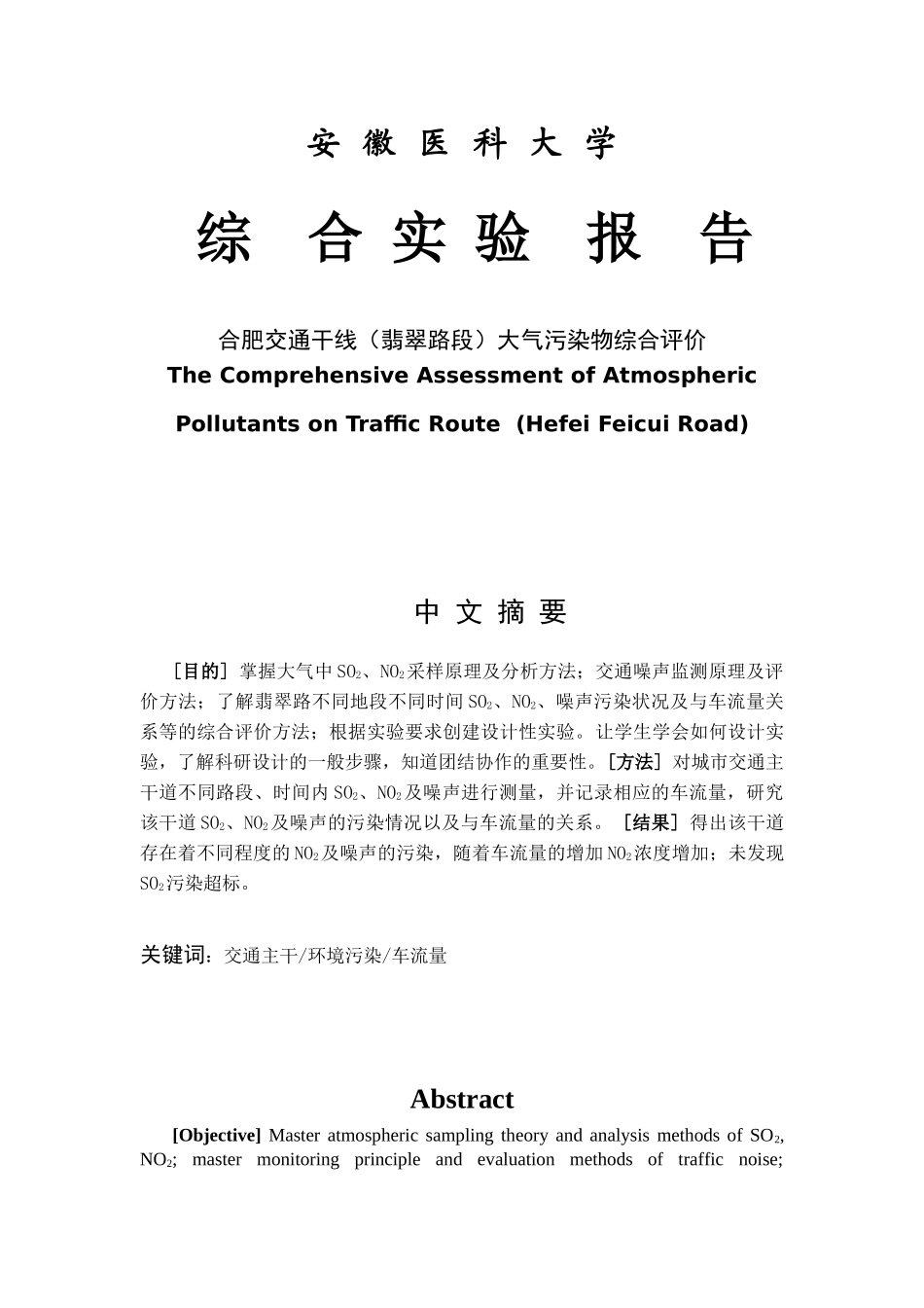 安徽医科大学大气污染综合评价B2组_第1页