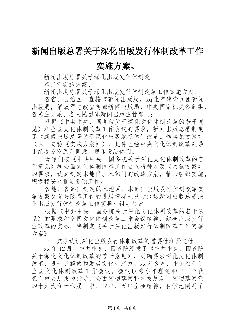 新闻出版总署关于深化出版发行体制改革工作实施方案、_第1页