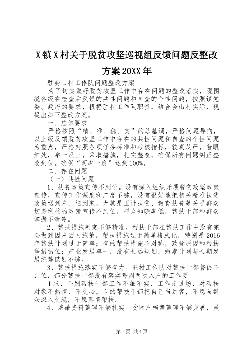 X镇X村关于脱贫攻坚巡视组反馈问题反整改实施方案20XX年 (5)_第1页