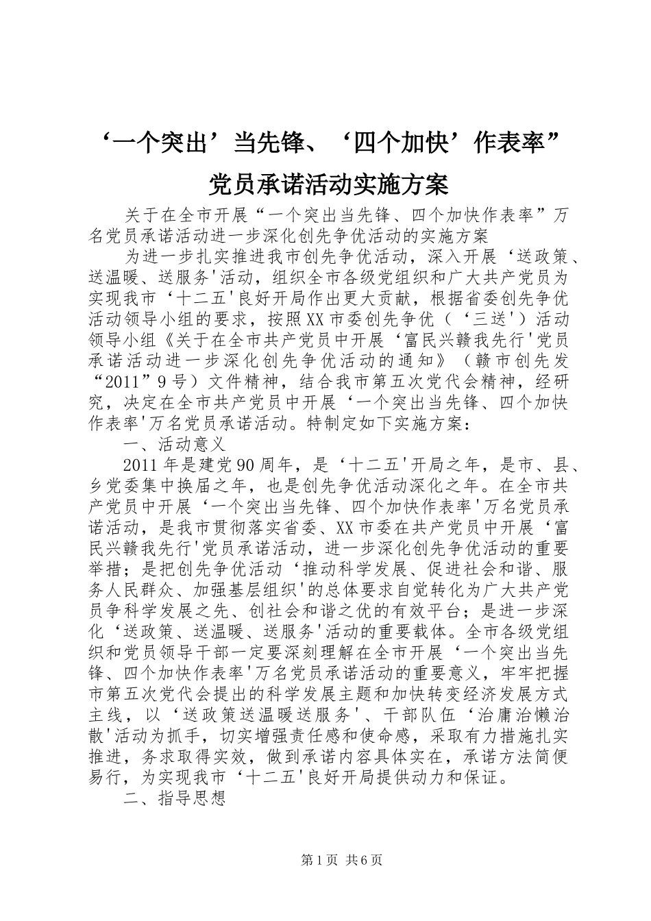 ‘一个突出’当先锋、‘四个加快’作表率”党员承诺活动方案 _第1页