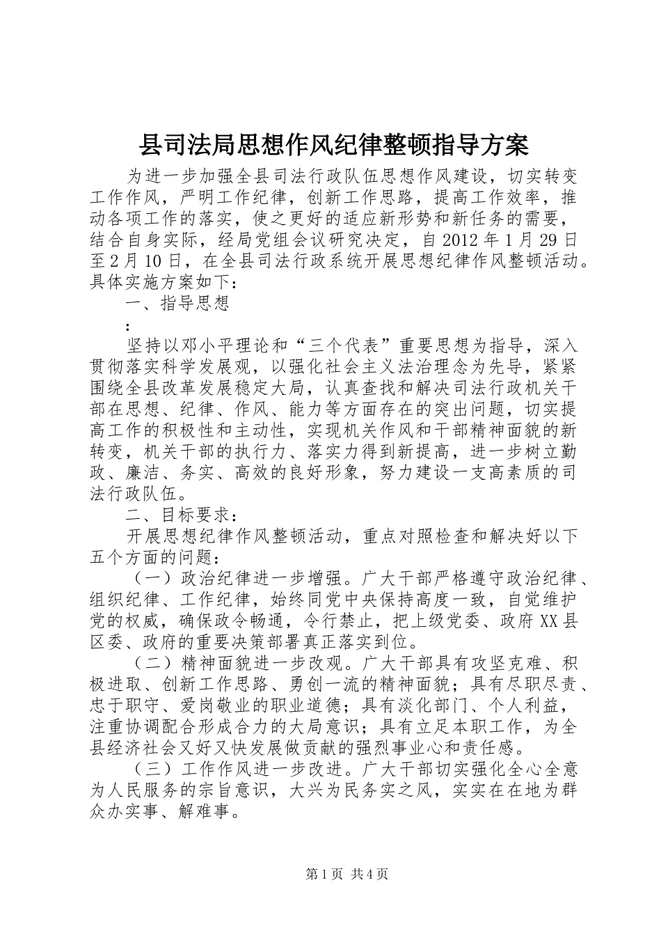 县司法局思想作风纪律整顿指导实施方案 _第1页