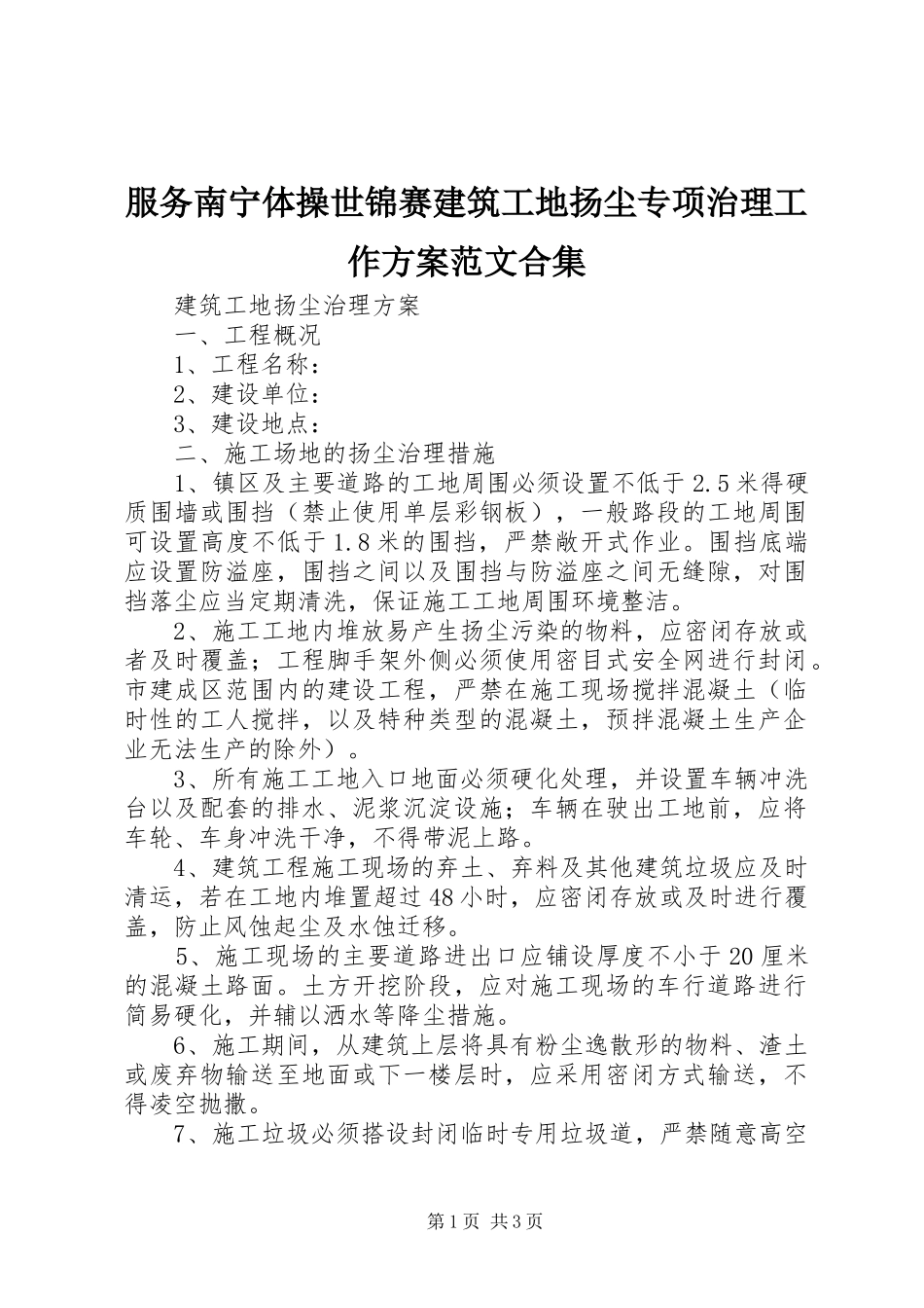 服务南宁体操世锦赛建筑工地扬尘专项治理工作实施方案范文合集 _第1页