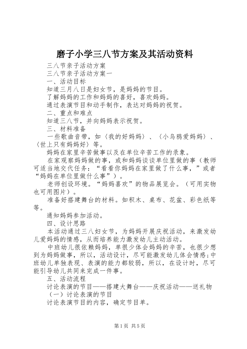 磨子小学三八节实施方案及其活动资料 _第1页