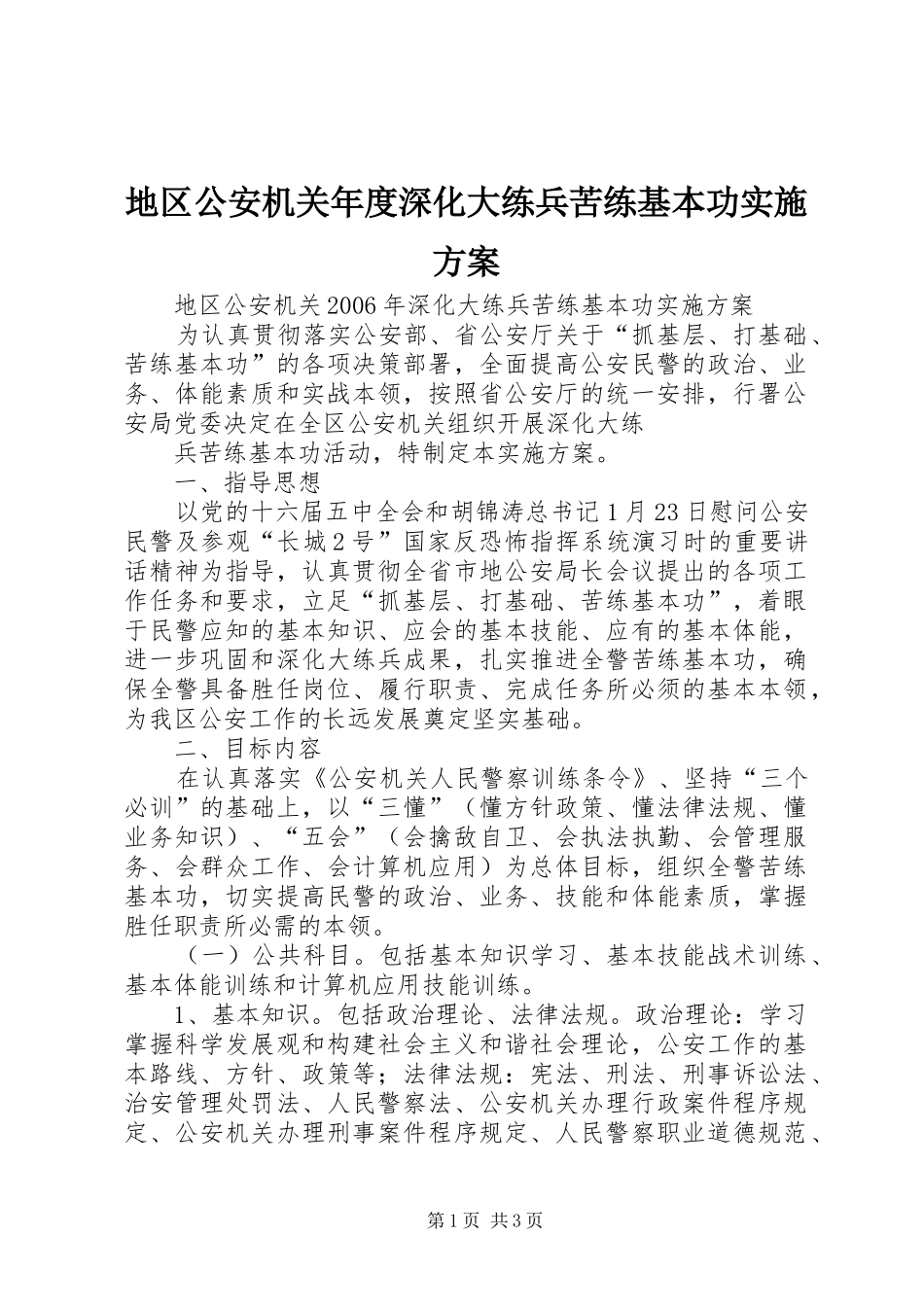 地区公安机关年度深化大练兵苦练基本功方案 _第1页