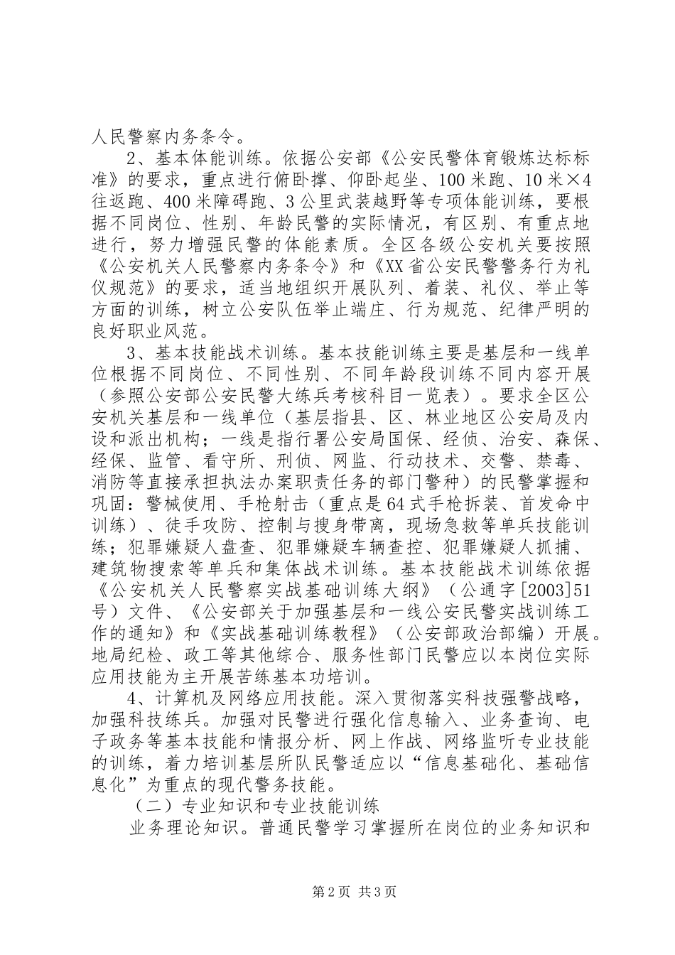 地区公安机关年度深化大练兵苦练基本功方案 _第2页