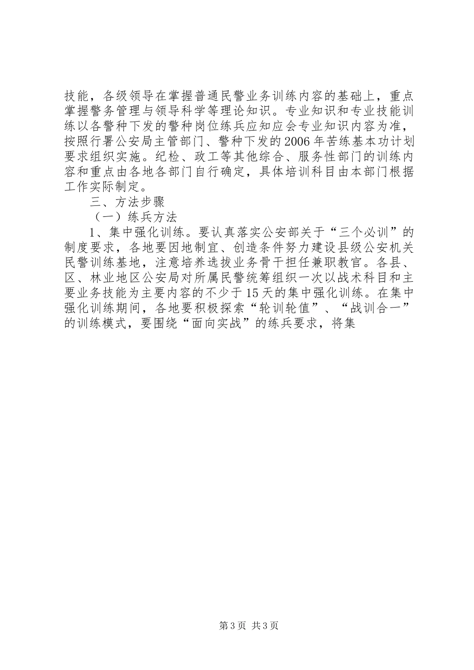 地区公安机关年度深化大练兵苦练基本功方案 _第3页