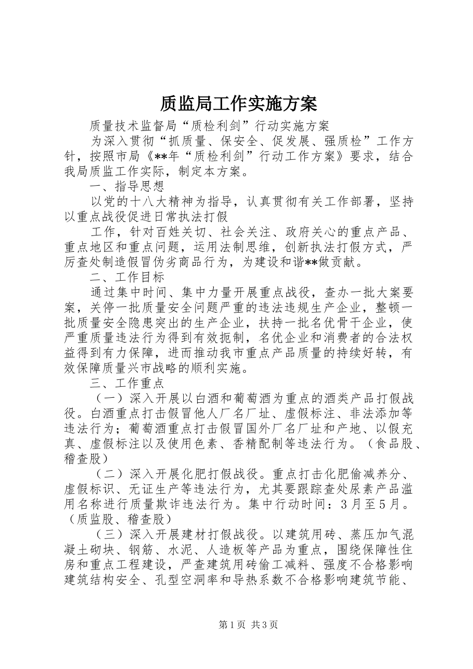 质监局工作实施方案_第1页
