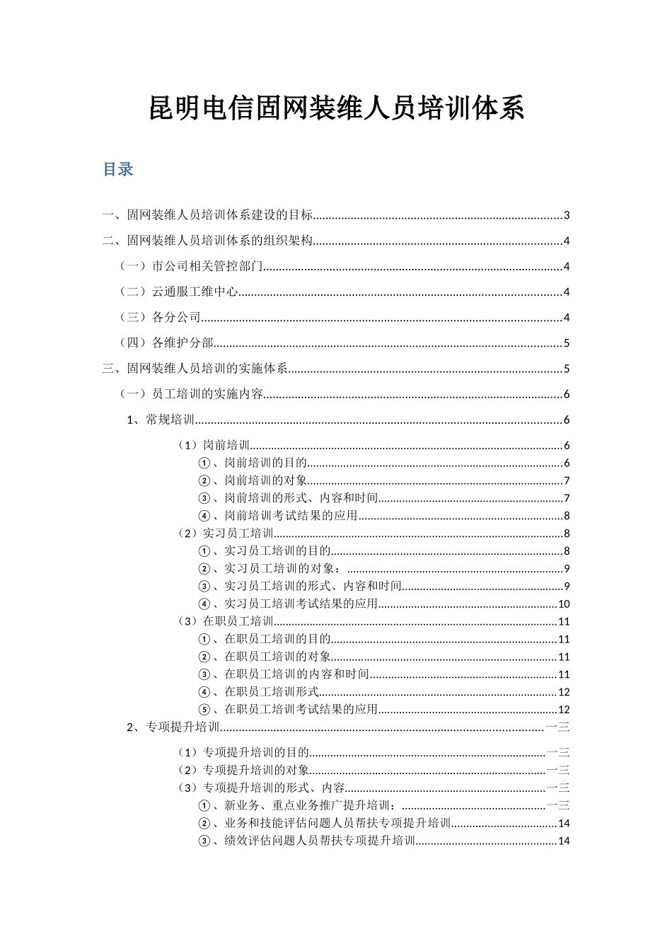 昆明电信固网装维人员培训_第1页