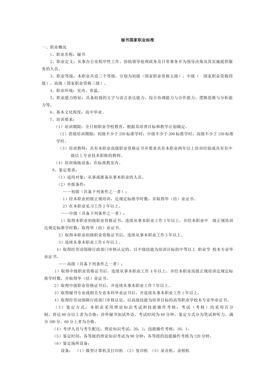 秘书国家职业标准-秘书国家职业标准_第1页