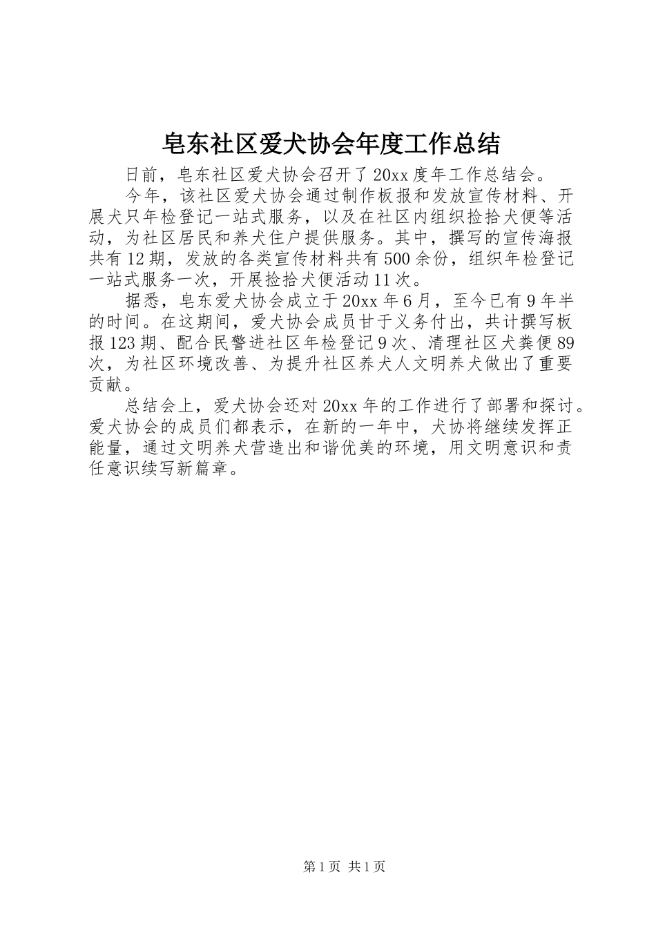 皂东社区爱犬协会年度工作总结_第1页