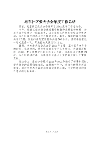 皂东社区爱犬协会年度工作总结