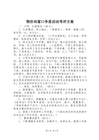 物价局窗口争星活动考评方案