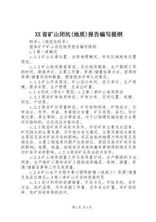 XX省矿山闭坑(地质)报告编写提纲 