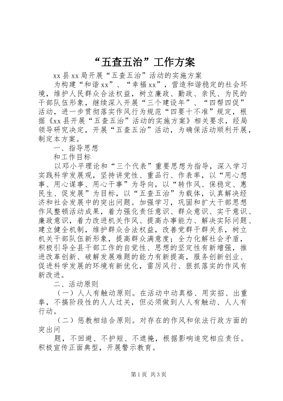 “五查五治”工作实施方案 _第1页