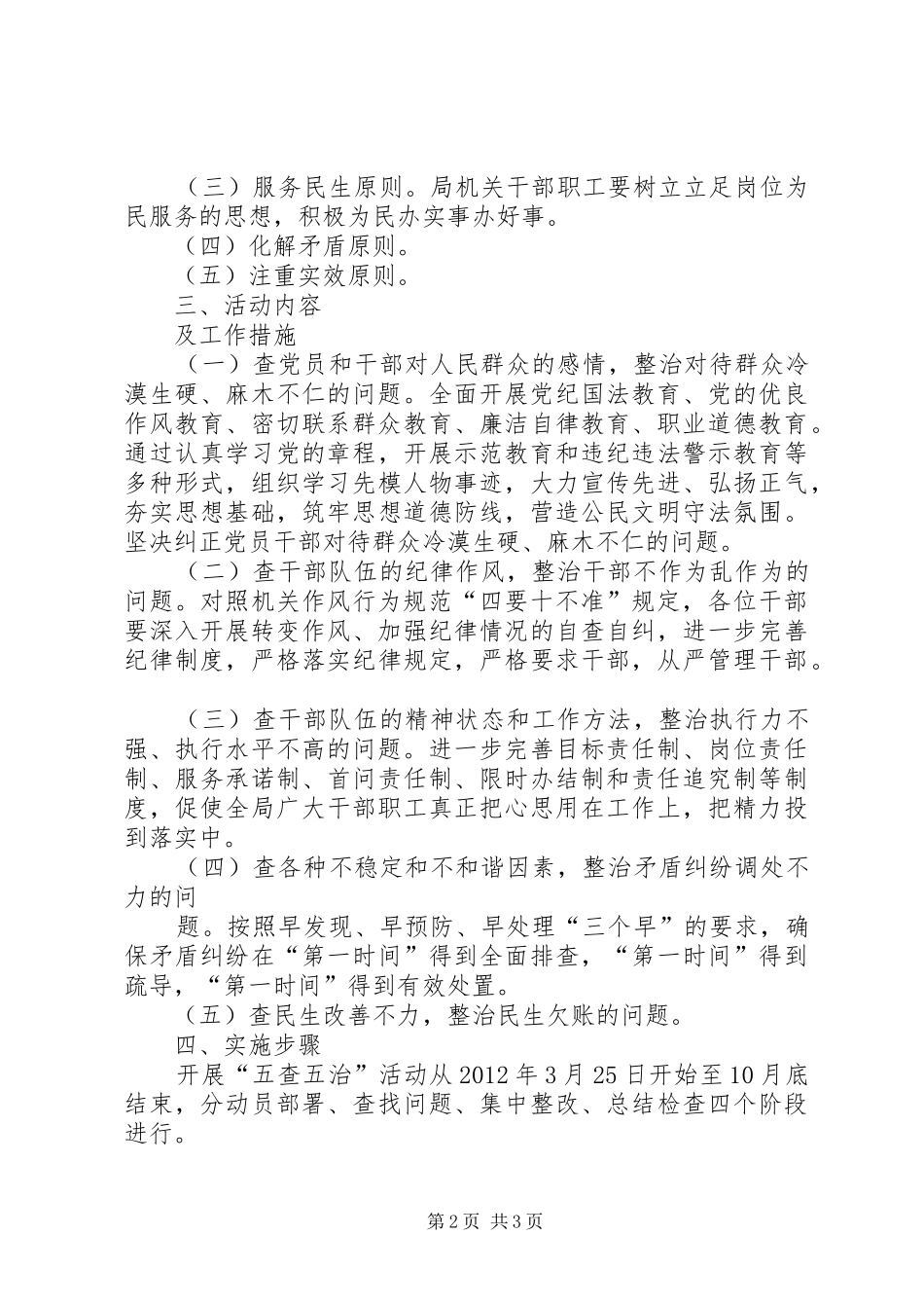“五查五治”工作实施方案 _第2页