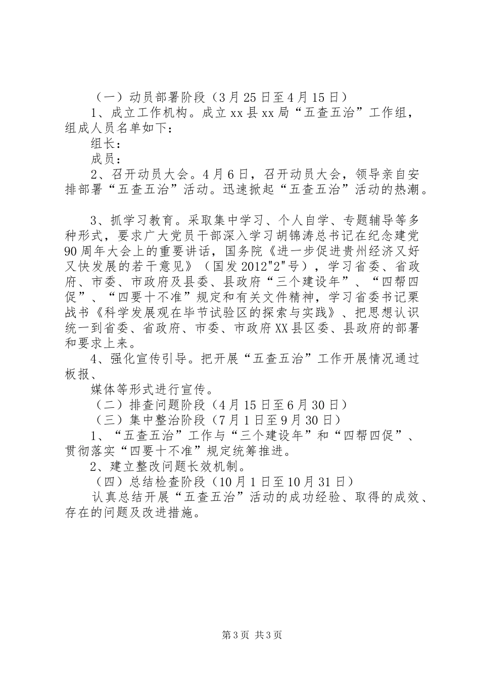 “五查五治”工作实施方案 _第3页
