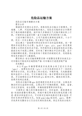 危险品运输实施方案 