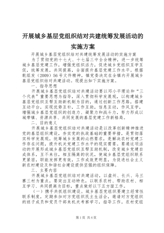 开展城乡基层党组织结对共建统筹发展活动的方案 