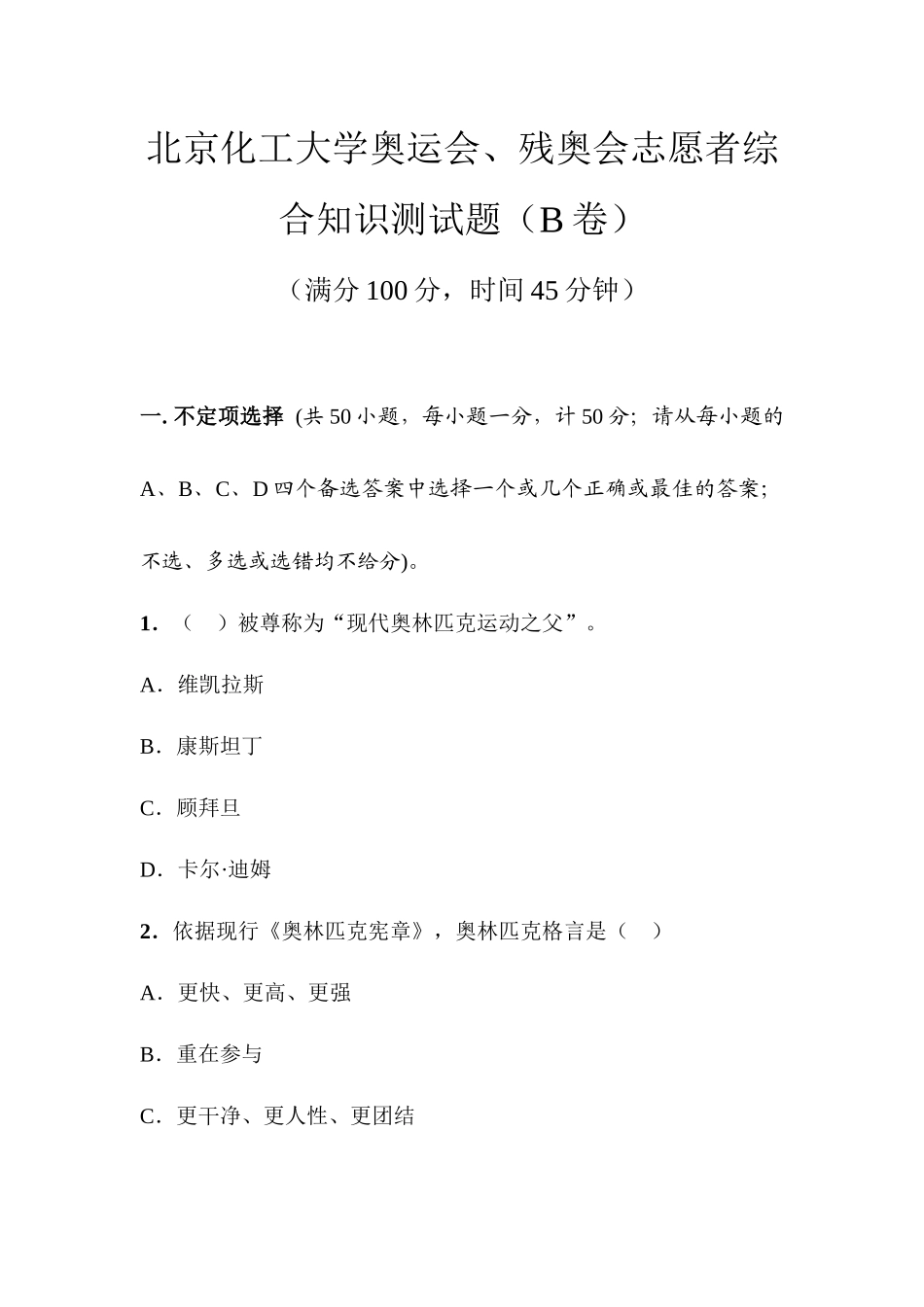 奥运志愿者选拔测试——综合知识测试高翔_第1页