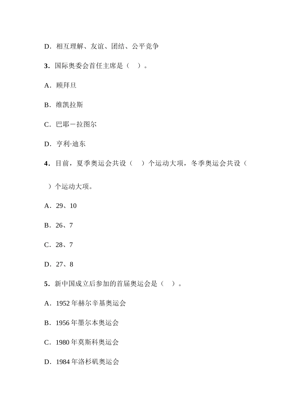 奥运志愿者选拔测试——综合知识测试高翔_第2页