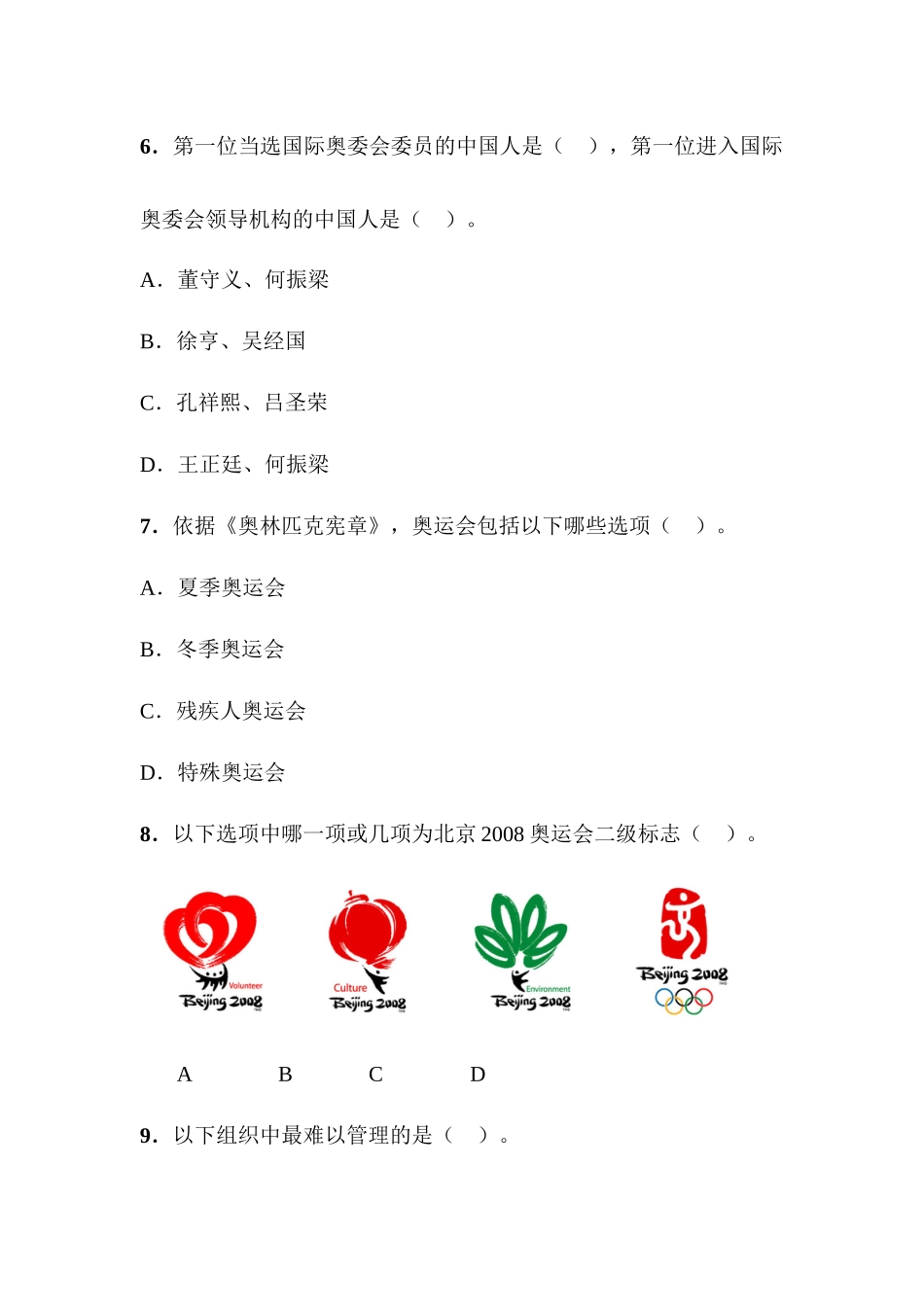 奥运志愿者选拔测试——综合知识测试高翔_第3页