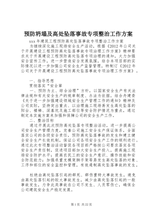 预防坍塌及高处坠落事故专项整治工作方案