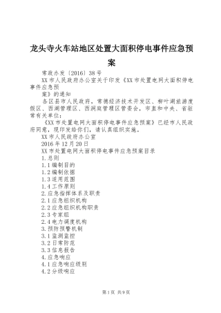 龙头寺火车站地区大面积停电事件应急预案 