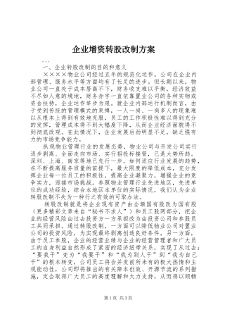 企业增资转股改制实施方案 