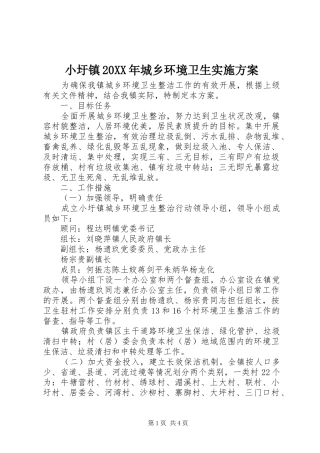小圩镇20XX年城乡环境卫生方案 
