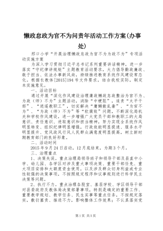 懒政怠政为官不为问责年活动工作实施方案(办事处) 