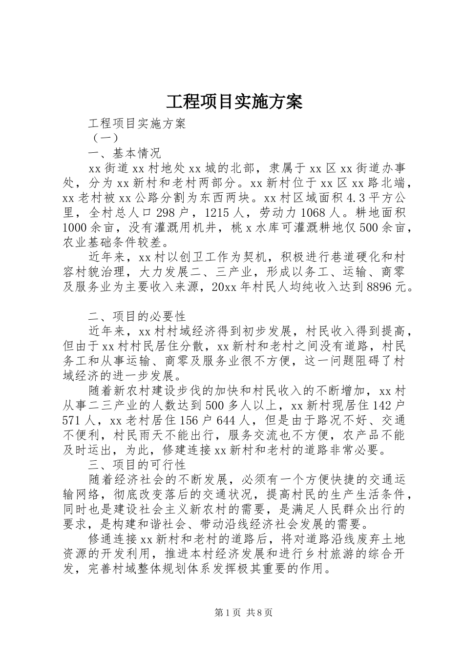 工程项目方案 _第1页