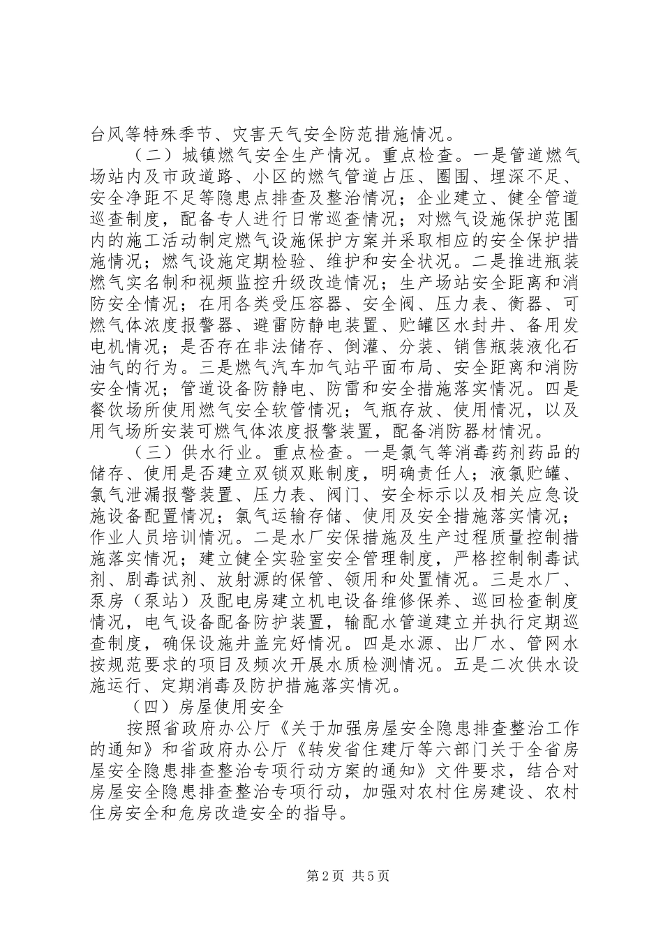 住建系统安全隐患排查工作方案_第2页