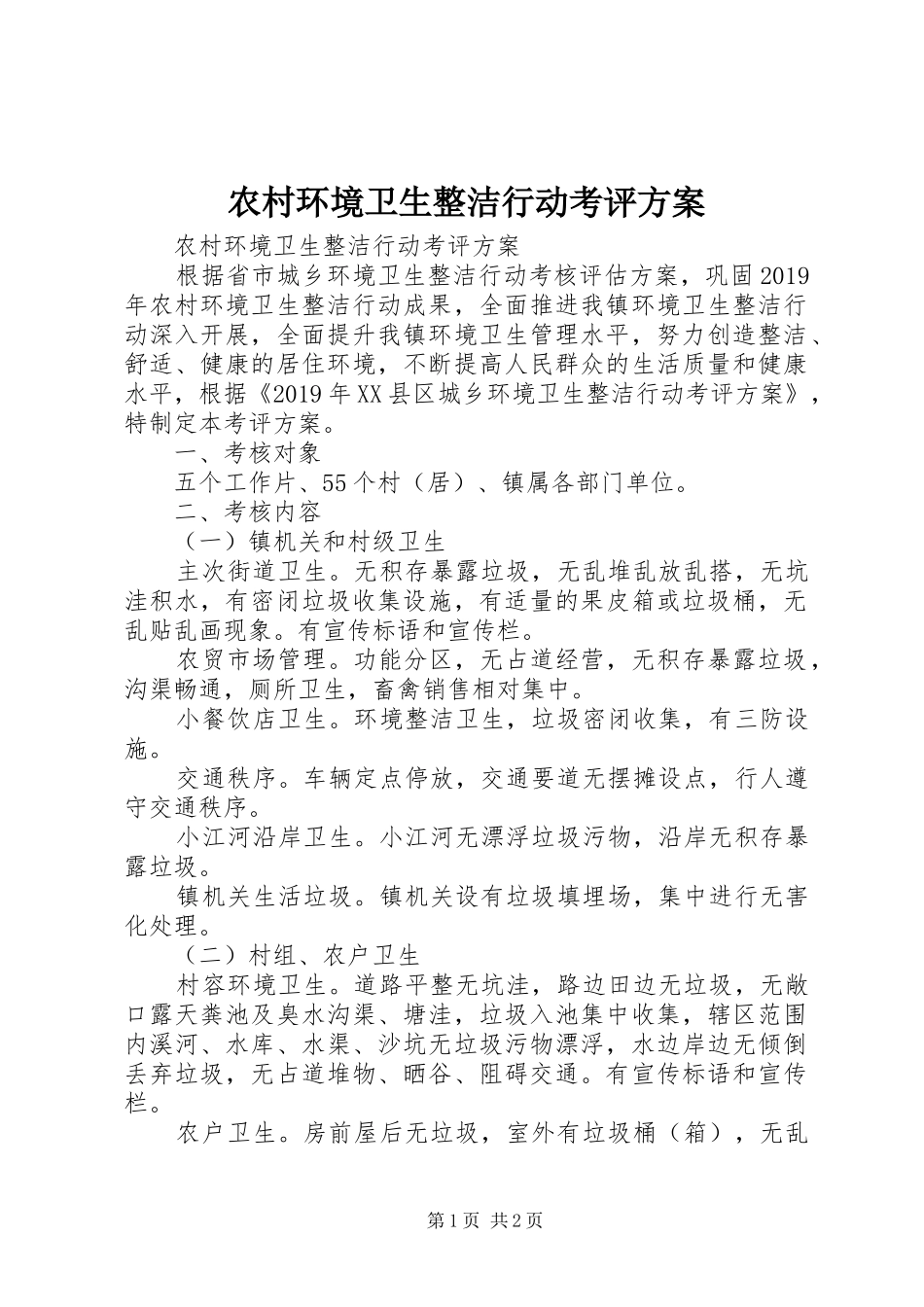 农村环境卫生整洁行动考评实施方案 _第1页