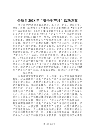 舍块乡201X年“安全生产月”活动实施方案