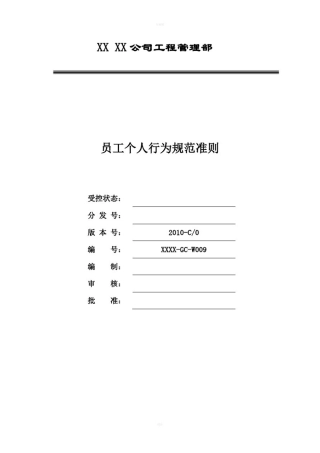 员工个人行为规范准则