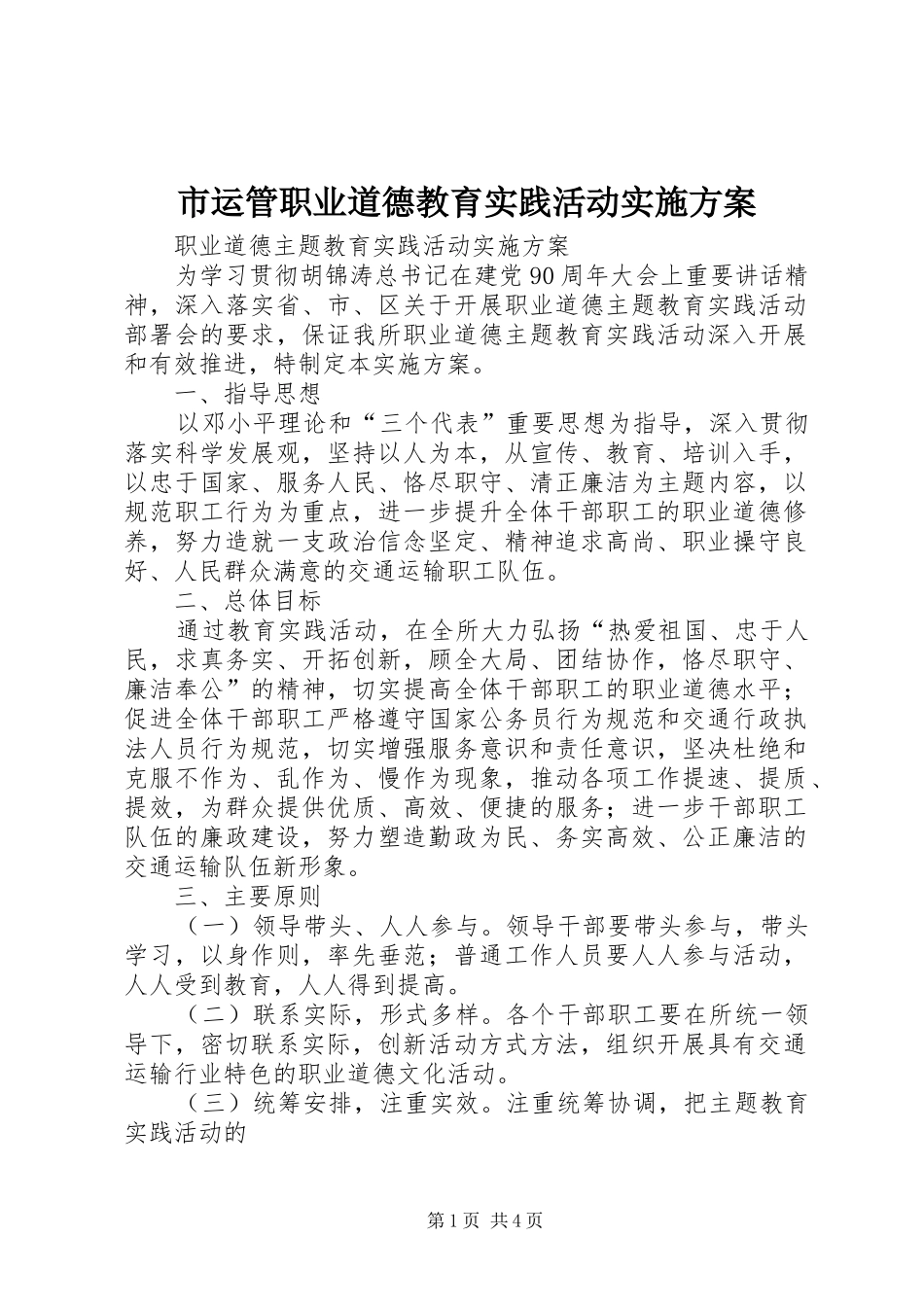 市运管职业道德教育实践活动方案 _第1页