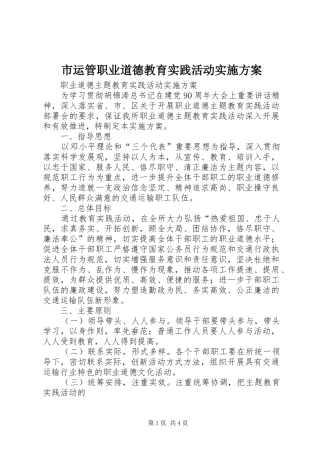 市运管职业道德教育实践活动方案 