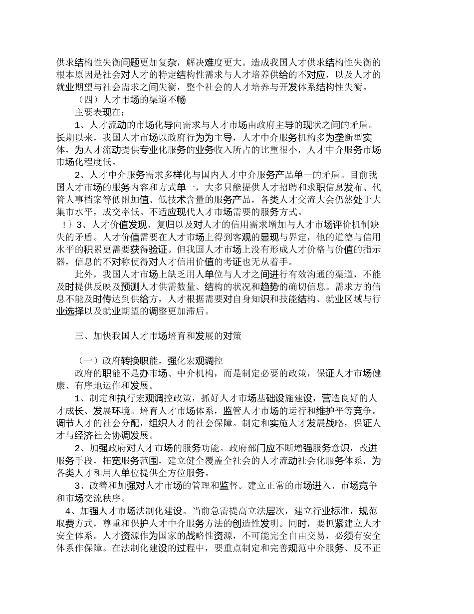 【精品文档-管理学】我国人才市场现状与发展对策_人力资源管理_第3页