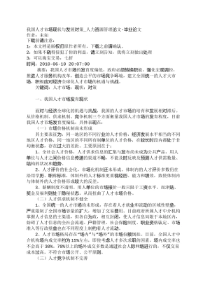 【精品文档-管理学】我国人才市场现状与发展对策_人力资源管理