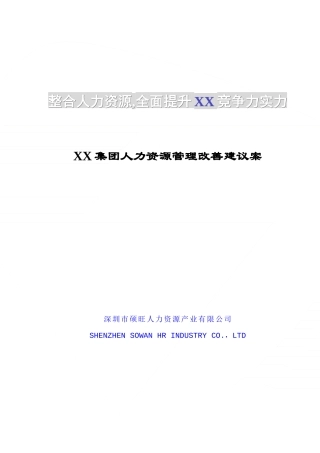 XX集团人力资源管理咨询案例