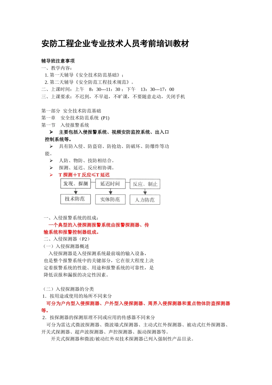 安防工程企业专业技术人员考前培训教材_第1页