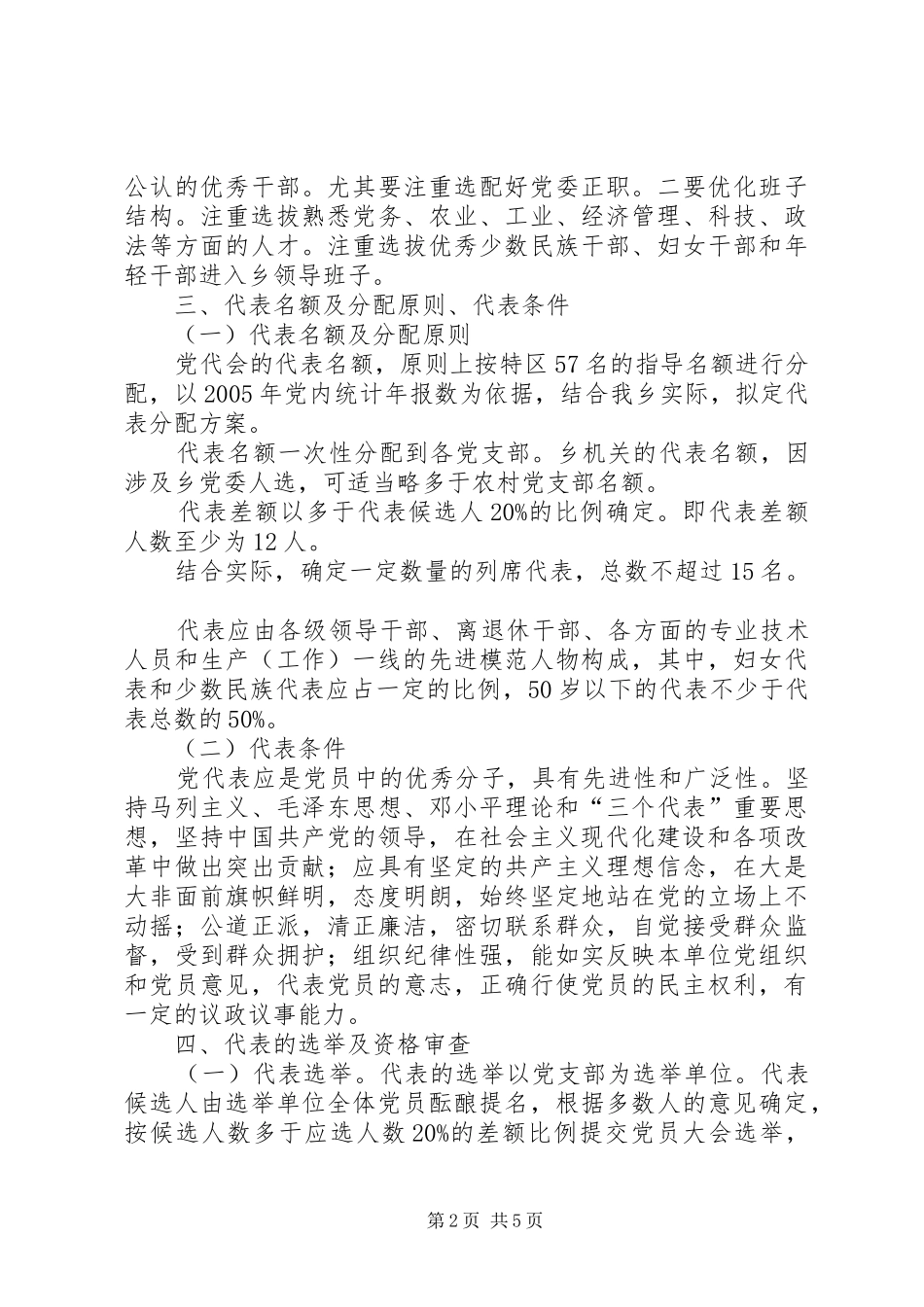 关于乡镇党委换届选举工作方案 _第2页