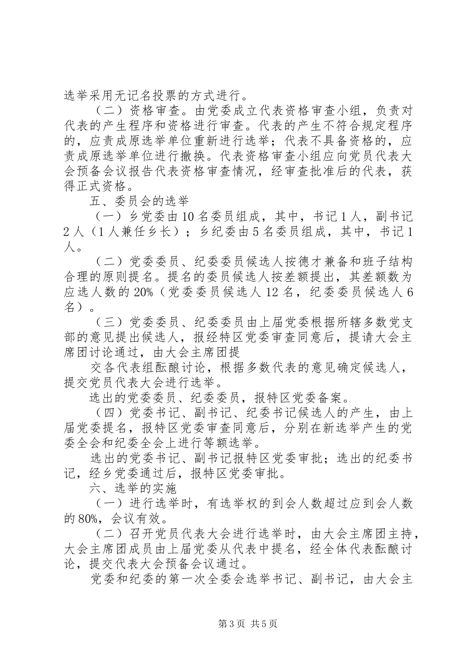 关于乡镇党委换届选举工作方案 _第3页