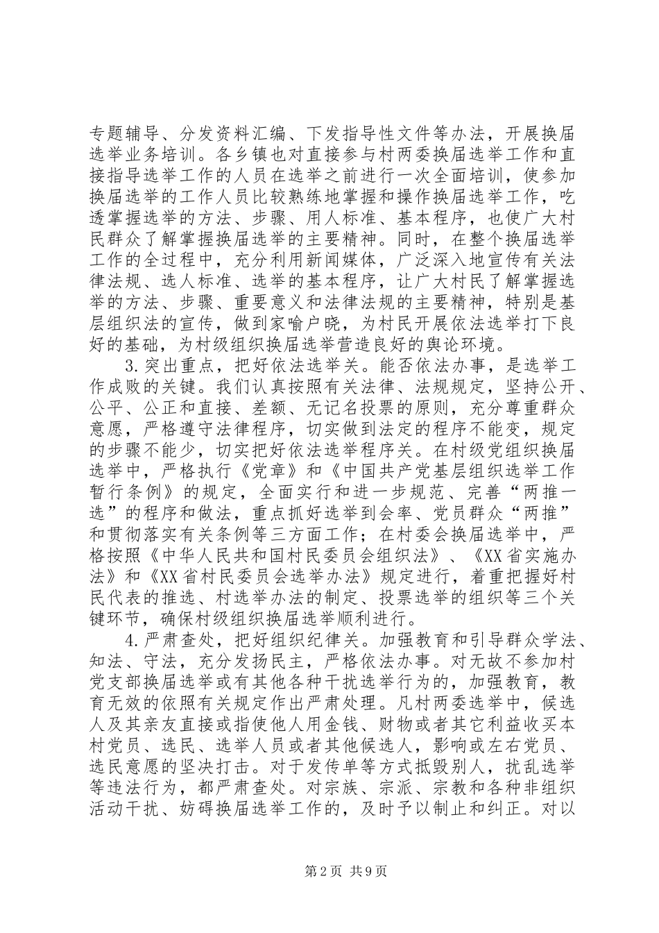 村级组织换届工作调研报告 _第2页