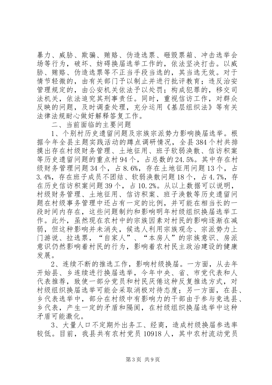 村级组织换届工作调研报告 _第3页
