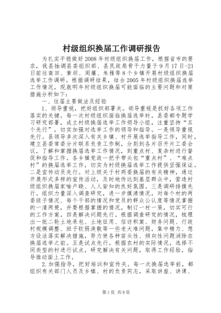 村级组织换届工作调研报告 