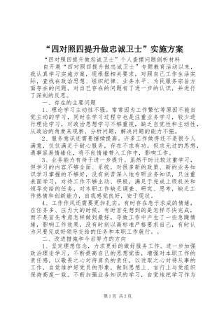 “四对照四提升做忠诚卫士”方案 