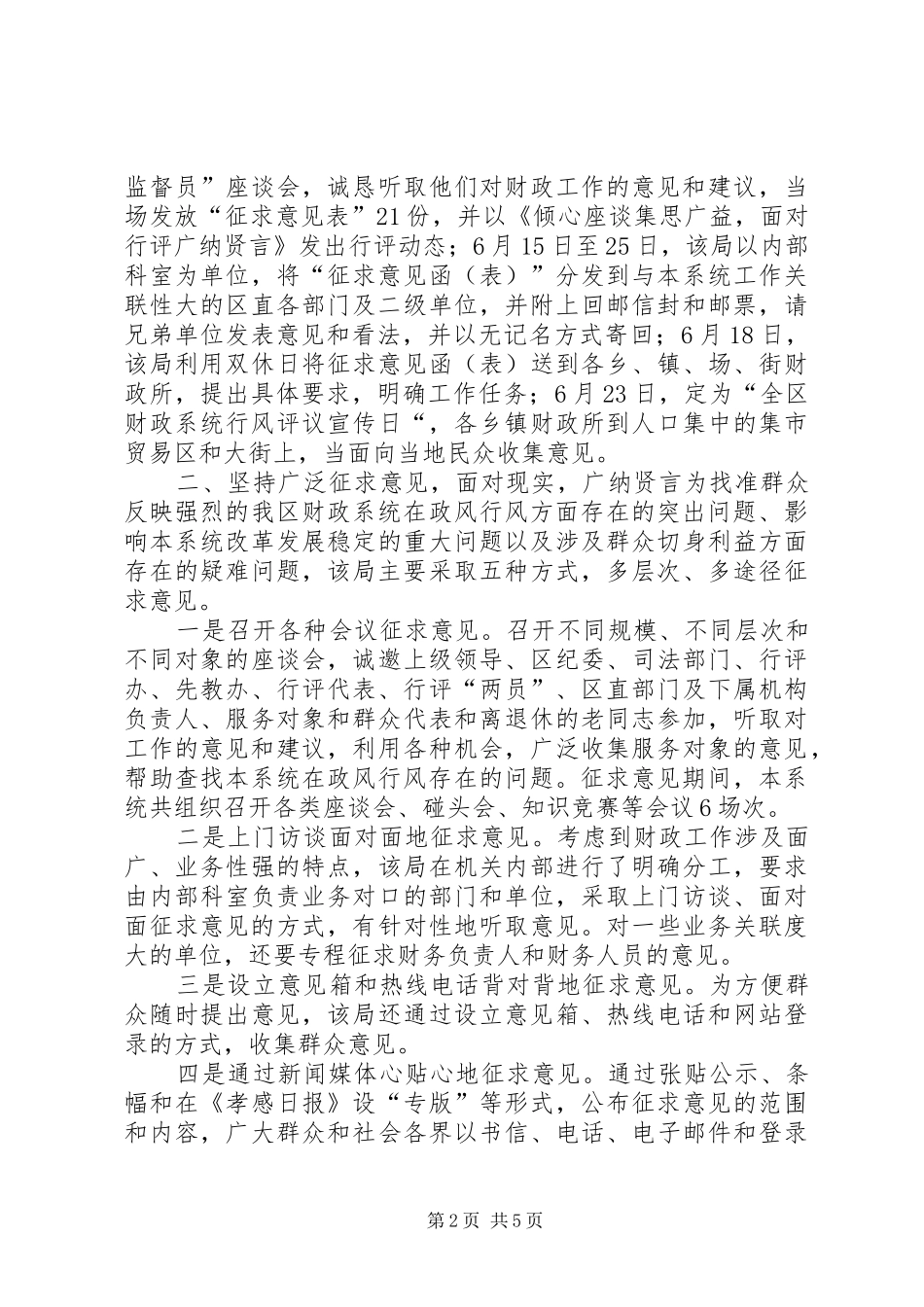 财政局政风行风评议工作汇报 _第2页