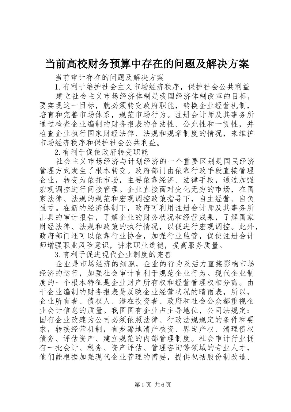 当前高校财务预算中存在的问题及解决实施方案 _第1页